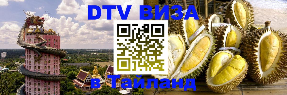 VISA в Тайланд для удалёнщиков 