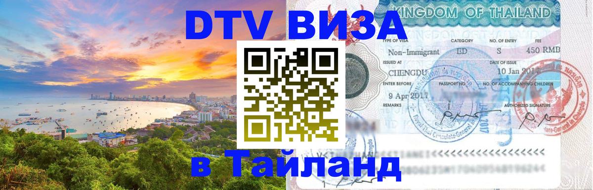 Цены на DTV визу в Таиланд — пакеты услуг, достаточно даже паспорта - Тайбэй  07.12.2025 