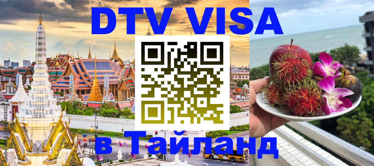Стоимость и условия DTV визы — оформление в Таиланд под ключ - Тайбэй  05.10.2025 