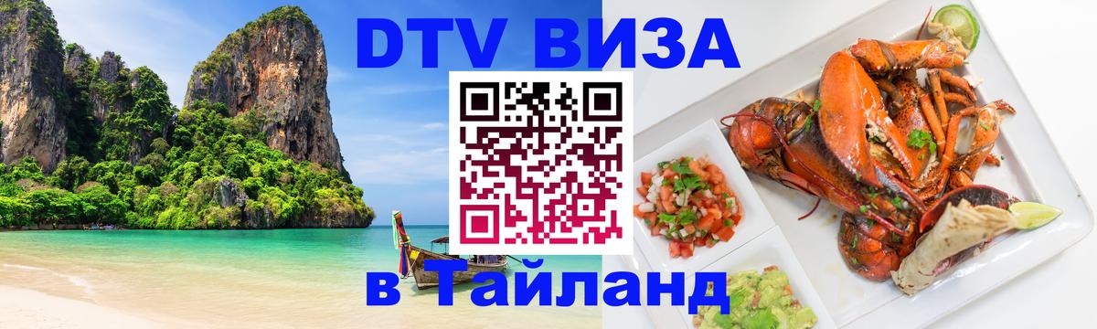 Оформить DTV визу в Тайланд 